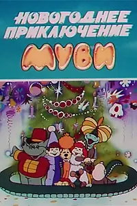 Главный постер мультфильма «Новогоднее приключение Муви (1994)»