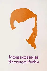 Главный постер фильма «Исчезновение Элеанор Ригби: Они (2014)»