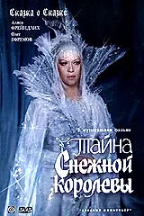 Постер к фильму «Тайна Снежной королевы (1986)»