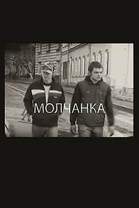 Постер к фильму «Молчанка (2009)»