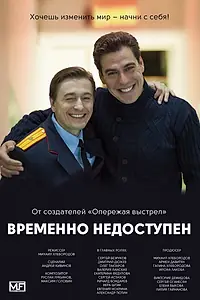 Постер к сериалу «Временно недоступен (2015)»