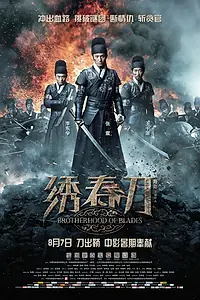 Главный постер фильма «Братство клинков (2014)»