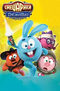 Постер к мультфильму «Смешарики. Дежавю (2018)»