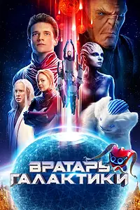 Постер к фильму «Вратарь Галактики (2020)»