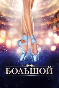 Главный постер фильма «Большой (2016)»
