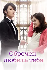 Главный постер сериала «Обречён любить тебя (2014)»
