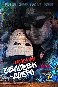 Постер к фильму «Человек-добро (2014)»