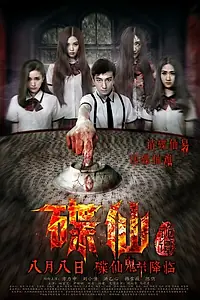 Постер к фильму «Die Xian Gui Tan (2014)»