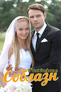 Постер к сериалу «Соблазн (2014)»