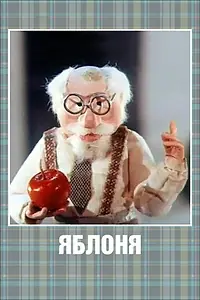 Постер к мультфильму «Яблоня (1989)»