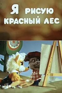 Главный постер мультфильма «Я рисую красный лес (1974)»