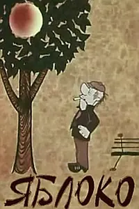 Главный постер мультфильма «Яблоко (1972)»