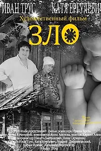 Постер к фильму «Зло (2014)»