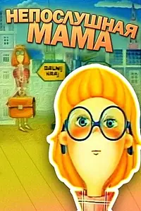 Главный постер мультфильма «Непослушная мама (1989)»