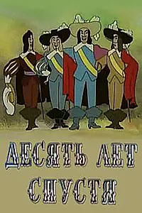 Постер к мультфильму «Десять лет спустя (1969)»
