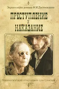 Главный постер фильма «Преступление и наказание (2007)»