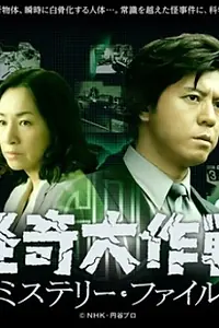 Главный постер сериала «Kaiki Daisakusen: Mystery File (2013)»