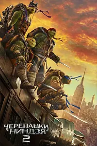 Главный постер фильма «Черепашки-ниндзя 2 (2016)»