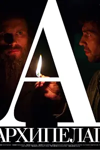Постер к фильму «Архипелаг (2014)»
