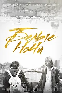 Постер к фильму «Белые ночи (2017)»