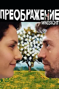 Главный постер фильма «Преображение (2016)»