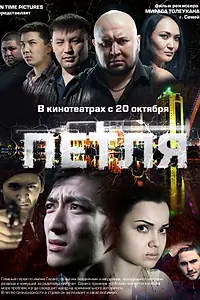 Постер к фильму «Петля (2012)»
