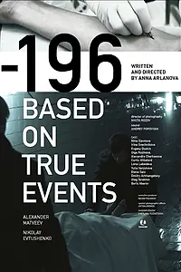 Постер к фильму «-196 (2014)»