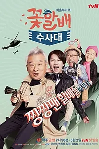 Постер к сериалу «Следственный отдел старичков-красавчиков (2014)»