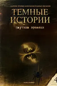 Главный постер фильма «Паутина времени (1997)»