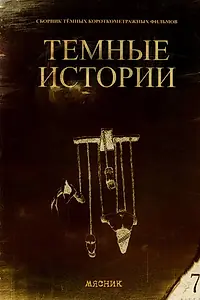 Постер к фильму «Мясник (1992)»
