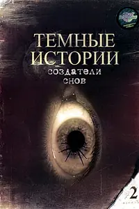 Главный постер фильма «Создатели снов (1993)»