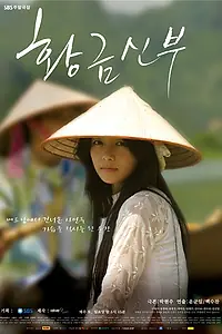 Главный постер сериала «Золотая невеста (2007 - 2008)»