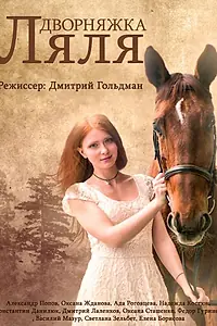 Главный постер сериала «Дворняжка Ляля (2014)»