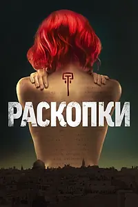Постер к сериалу «Раскопки (2015)»