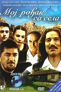 Главный постер сериала «Мой родственник из села (2008 - 2011)»