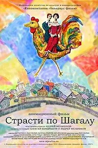 Главный постер мультфильма «Страсти по Шагалу (2006)»