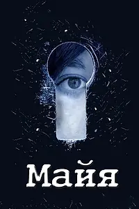 Постер к сериалу «Майя (2014)»