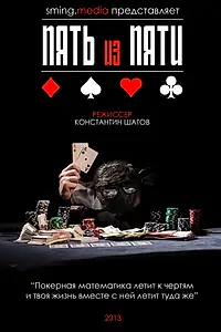 Постер к фильму «Пять из пяти (2013)»