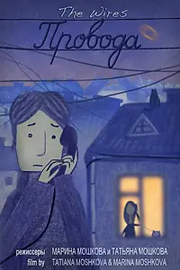Постер к мультфильму «Провода (2014)»