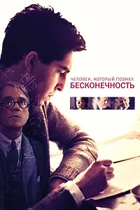 Постер к фильму «Человек, который познал бесконечность (2015)»