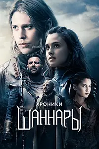 Постер к сериалу «Хроники Шаннары (2016 - 2017)»