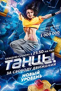 Постер к сериалу «Танцы (2014 - 2021)»