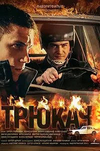Постер к сериалу «Трюкач (2014)»