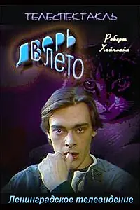 Постер к фильму «Дверь в лето (1992)»