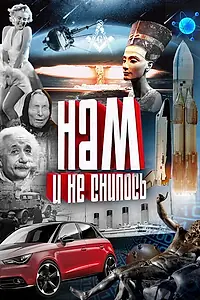 Постер к сериалу «Нам и не снилось (2013)»