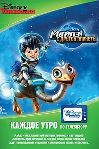 Постер к мультсериалу «Майлз с другой планеты (2015 - 2018)»