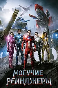 Главный постер фильма «Могучие рейнджеры (2017)»