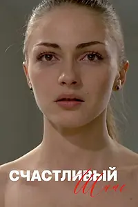 Главный постер сериала «Счастливый шанс (2014)»