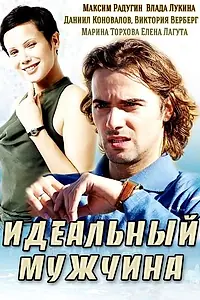 Главный постер сериала «Идеальный мужчина (2014)»