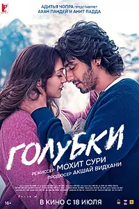 Постер к фильму «Голубки (2025)»